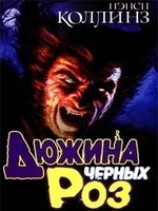 читать Дюжина черных роз