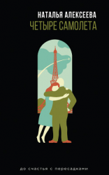 читать Четыре самолета