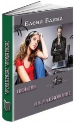 читать Любовь на радиоволне