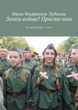 читать Зачем война? Просто так. За мир без войн  стихи