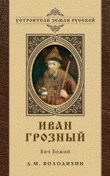 читать Иван Грозный: Бич Божий