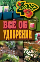 читать Всё об удобрении