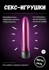 читать Секс-игрушки