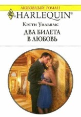 читать Два билета в любовь