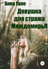 читать Девушка для стража Междомирья