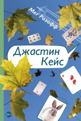 читать Джастин Кейс