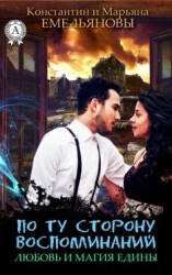 читать По ту сторону воспоминаний. Любовь и Магия едины