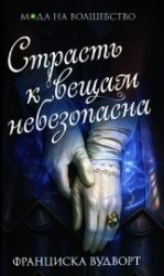 читать Страсть к вещам небезопасна