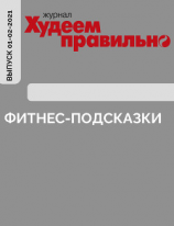 читать Фитнес-подсказки