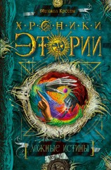 читать Ложные истины
