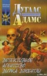 читать Детективное агентство Дирка Джентли