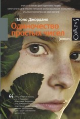 читать Одиночество простых чисел