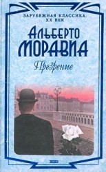 читать Презрение