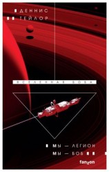 читать Мы  Легион. Мы  Боб