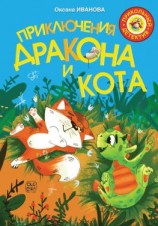 читать Приключения дракона и кота