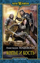 читать Копье и кость