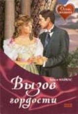 читать Вызов гордости