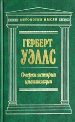 читать Очерки истории цивилизации
