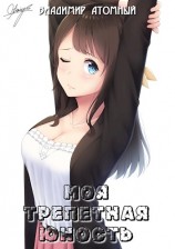 читать Моя трепетная юность