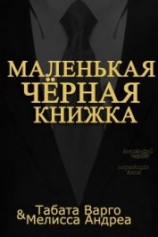 читать Маленькая Черная Книжка (ЛП)
