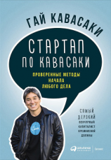 читать Стартап по Кавасаки: Проверенные методы начала любого дела