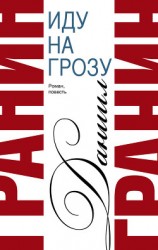 читать Сочинения. Том 2. Иду на грозу. Зубр