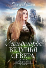 читать Хильдегарда. Ведунья севера