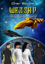 читать ШЕZZАР. Фантастика. Любовный роман. Приключения