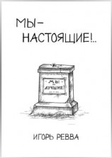 читать Мы  настоящие!..