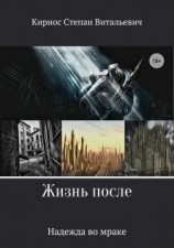 читать Надежда во мраке