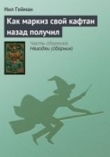 читать Как маркиз свой кафтан назад получил