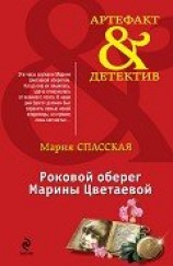 читать Роковой оберег Марины Цветаевой