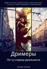 читать По ту сторону реальности