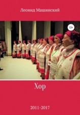 читать Хор