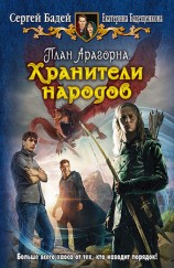 читать Хранители народов