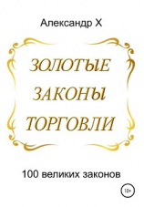 читать Золотые законы торговли
