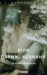 читать Ліля. Париж. Кохання