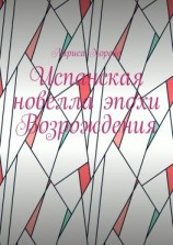 читать Испанская новелла эпохи Возрождения