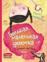 читать Большая маленькая девочка. Книга 1