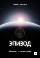 читать Эпизод. Сборник произведений