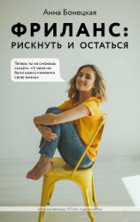 читать Фриланс: рискнуть и остаться