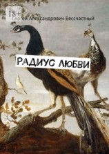 читать Радиус любви