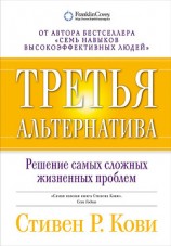 читать Третья альтернатива: Решение самых сложных жизненных проблем