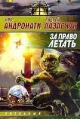 читать За право летать