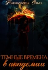 читать Темные времена в академии