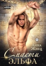 читать Спасти эльфа