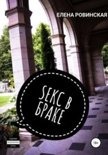 читать Секс в браке