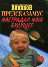 читать Предсказамус настрадал нам будущее