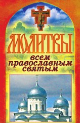 читать Молитвы всем православным святым