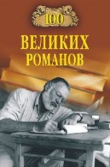 читать 100 великих романов